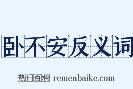 卧不安反义词是什么意思的图片